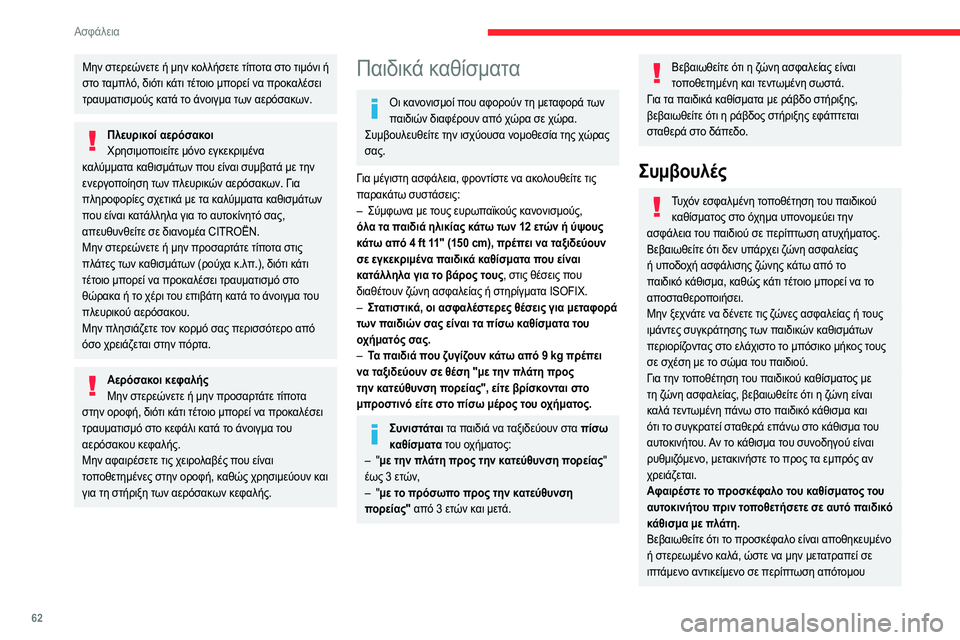 CITROEN JUMPER 2020 ΟΔΗΓΌΣ ΧΡΉΣΗΣ (in Greek) 62
Ασφάλεια
Μην στερεώνετε ή μην κολλήσετε τίποτα στο τιμόνι ή
στο ταμπλό, διότι κάτι τέτοιο μπορεί να προκαλέ CITROEN JUMPER 2020 ΟΔΗΓΌΣ ΧΡΉΣΗΣ (in Greek) 62
Ασφάλεια
Μην στερεώνετε ή μην κολλήσετε τίποτα στο τιμόνι ή
στο ταμπλό, διότι κάτι τέτοιο μπορεί να προκαλέ
