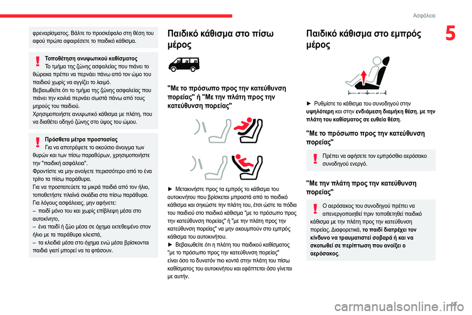 CITROEN JUMPER 2020 ΟΔΗΓΌΣ ΧΡΉΣΗΣ (in Greek) 63
Ασφάλεια
5φρεναρίσματος. Βάλτε το προσκέφαλο στη θέση του
αφού πρώτα αφαιρέσετε το παιδικό κάθισμα.
Τοποθέ CITROEN JUMPER 2020 ΟΔΗΓΌΣ ΧΡΉΣΗΣ (in Greek) 63
Ασφάλεια
5φρεναρίσματος. Βάλτε το προσκέφαλο στη θέση του
αφού πρώτα αφαιρέσετε το παιδικό κάθισμα.
Τοποθέ