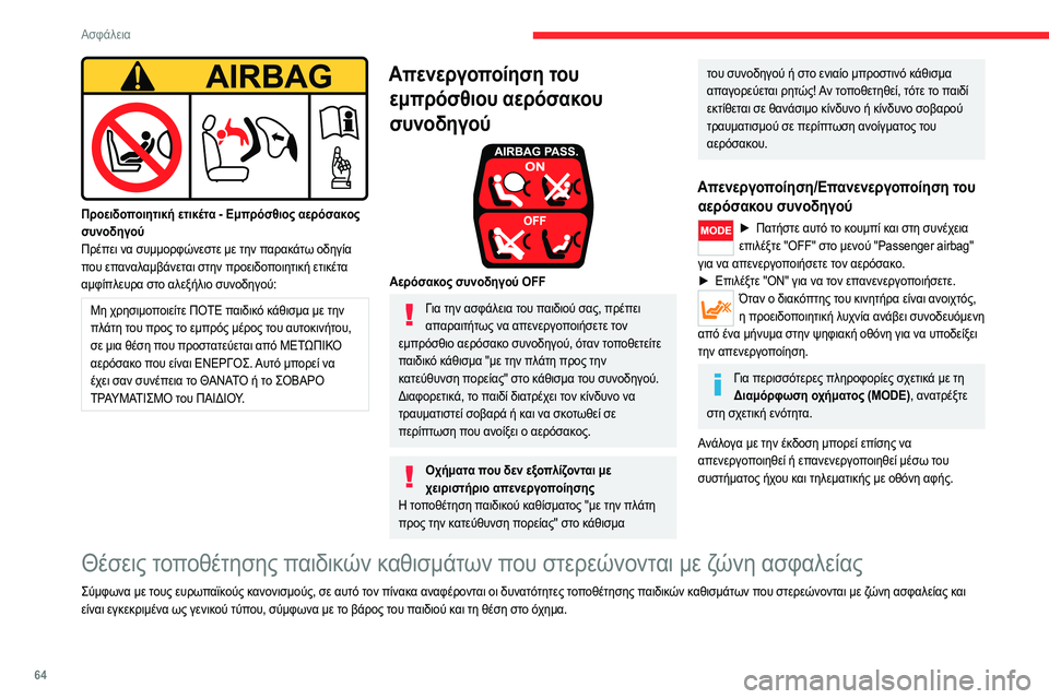 CITROEN JUMPER 2020 ΟΔΗΓΌΣ ΧΡΉΣΗΣ (in Greek) 64
Ασφάλεια
Προειδοποιητική ετικέτα - Εμπρόσθιος αερόσακος
συνοδηγού
Πρέπει να συμμορφώνεστε με την παρακά CITROEN JUMPER 2020 ΟΔΗΓΌΣ ΧΡΉΣΗΣ (in Greek) 64
Ασφάλεια
Προειδοποιητική ετικέτα - Εμπρόσθιος αερόσακος
συνοδηγού
Πρέπει να συμμορφώνεστε με την παρακά