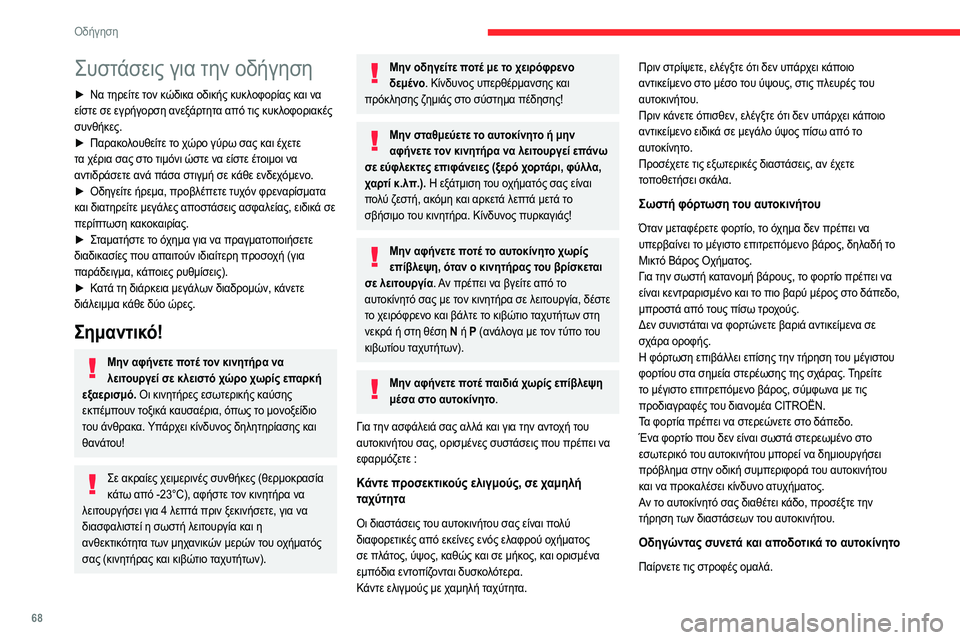 CITROEN JUMPER 2020 ΟΔΗΓΌΣ ΧΡΉΣΗΣ (in Greek) 68
Οδήγηση
Συστάσεις για την οδήγηση
► Να τηρείτε τον κώδικα οδικής κυκλοφορίας και να
είστε σε εγρήγορση ανε CITROEN JUMPER 2020 ΟΔΗΓΌΣ ΧΡΉΣΗΣ (in Greek) 68
Οδήγηση
Συστάσεις για την οδήγηση
► Να τηρείτε τον κώδικα οδικής κυκλοφορίας και να
είστε σε εγρήγορση ανε