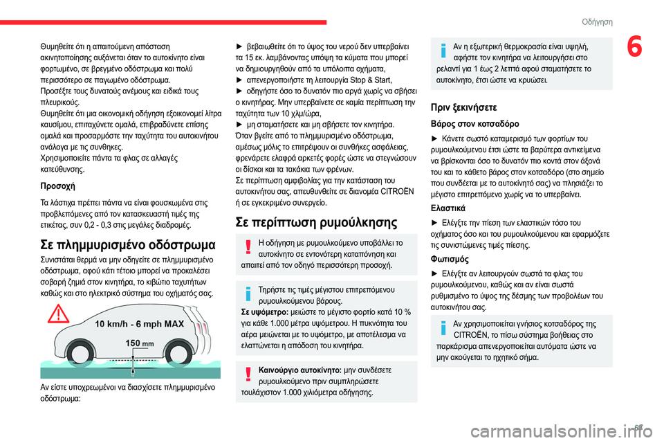 CITROEN JUMPER 2020 ΟΔΗΓΌΣ ΧΡΉΣΗΣ (in Greek) 69
Οδήγηση
6Θυμηθείτε ότι η απαιτούμενη απόσταση
ακινητοποίησης αυξάνεται όταν το αυτοκίνητο είναι
φορτωμέν CITROEN JUMPER 2020 ΟΔΗΓΌΣ ΧΡΉΣΗΣ (in Greek) 69
Οδήγηση
6Θυμηθείτε ότι η απαιτούμενη απόσταση
ακινητοποίησης αυξάνεται όταν το αυτοκίνητο είναι
φορτωμέν