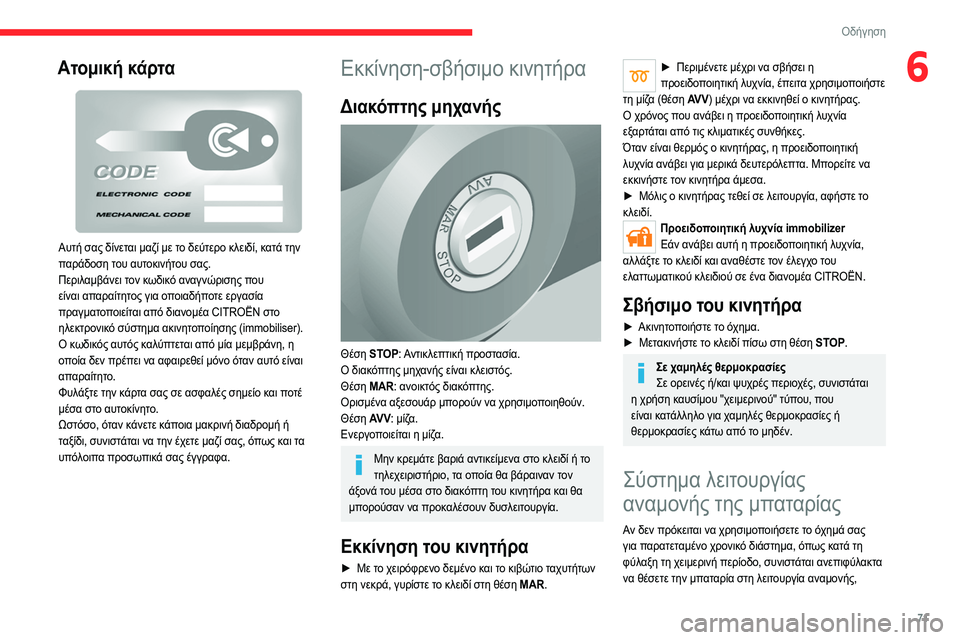 CITROEN JUMPER 2020 ΟΔΗΓΌΣ ΧΡΉΣΗΣ (in Greek) 71
Οδήγηση
6Ατομική κάρτα
Αυτή σας δίνεται μαζί με το δεύτερο κλειδί, κατά την
παράδοση του αυτοκινήτου σας.
CITROEN JUMPER 2020 ΟΔΗΓΌΣ ΧΡΉΣΗΣ (in Greek) 71
Οδήγηση
6Ατομική κάρτα
Αυτή σας δίνεται μαζί με το δεύτερο κλειδί, κατά την
παράδοση του αυτοκινήτου σας.