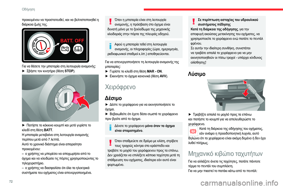 CITROEN JUMPER 2020 ΟΔΗΓΌΣ ΧΡΉΣΗΣ (in Greek) 72
Οδήγηση
προκειμένου να προστατευθεί, και να βελτιστοποιηθεί η
διάρκεια ζωής της.
Για να θέσετε την μπατα CITROEN JUMPER 2020 ΟΔΗΓΌΣ ΧΡΉΣΗΣ (in Greek) 72
Οδήγηση
προκειμένου να προστατευθεί, και να βελτιστοποιηθεί η
διάρκεια ζωής της.
Για να θέσετε την μπατα