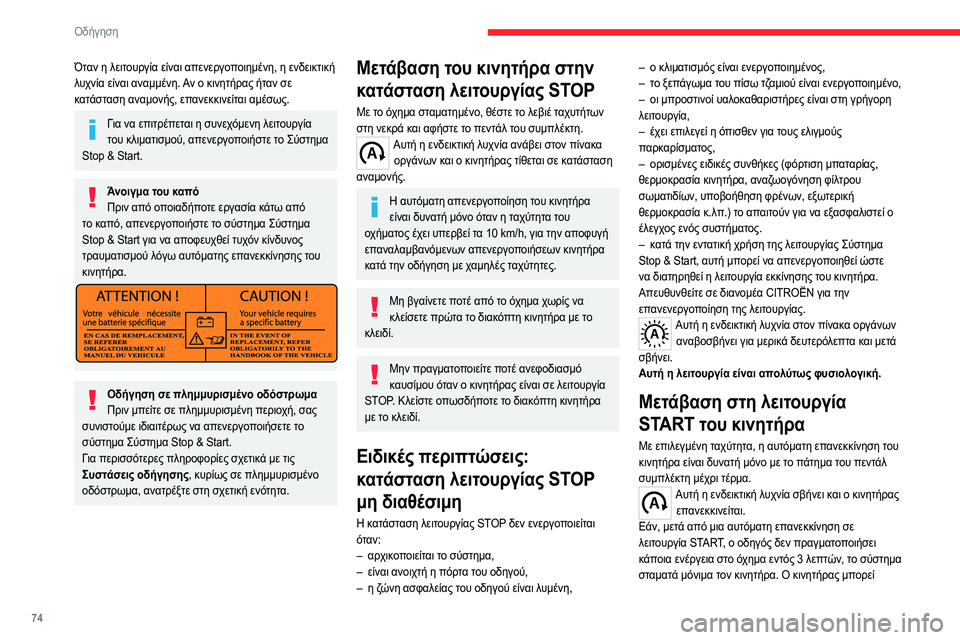 CITROEN JUMPER 2020 ΟΔΗΓΌΣ ΧΡΉΣΗΣ (in Greek) 74
Οδήγηση
Όταν η λειτουργία είναι απενεργοποιημένη, η ενδεικτική
λυχνία είναι αναμμένη. Αν ο κινητήρας ήταν CITROEN JUMPER 2020 ΟΔΗΓΌΣ ΧΡΉΣΗΣ (in Greek) 74
Οδήγηση
Όταν η λειτουργία είναι απενεργοποιημένη, η ενδεικτική
λυχνία είναι αναμμένη. Αν ο κινητήρας ήταν