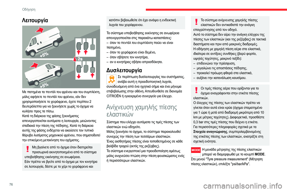 CITROEN JUMPER 2020 ΟΔΗΓΌΣ ΧΡΉΣΗΣ (in Greek) 76
Οδήγηση
Λειτουργία
Με πατημένα τα πεντάλ του φρένου και του συμπλέκτη,
μόλις αφήσετε το πεντάλ του φρένου CITROEN JUMPER 2020 ΟΔΗΓΌΣ ΧΡΉΣΗΣ (in Greek) 76
Οδήγηση
Λειτουργία
Με πατημένα τα πεντάλ του φρένου και του συμπλέκτη,
μόλις αφήσετε το πεντάλ του φρένου