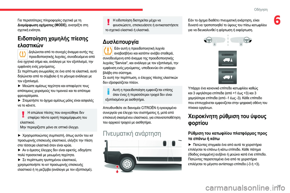 CITROEN JUMPER 2020 ΟΔΗΓΌΣ ΧΡΉΣΗΣ (in Greek) 77
Οδήγηση
6Για περισσότερες πληροφορίες σχετικά με τη
Διαμόρφωση οχήματος (MODE), ανατρέξτε στη
σχετική ενότητ CITROEN JUMPER 2020 ΟΔΗΓΌΣ ΧΡΉΣΗΣ (in Greek) 77
Οδήγηση
6Για περισσότερες πληροφορίες σχετικά με τη
Διαμόρφωση οχήματος (MODE), ανατρέξτε στη
σχετική ενότητ