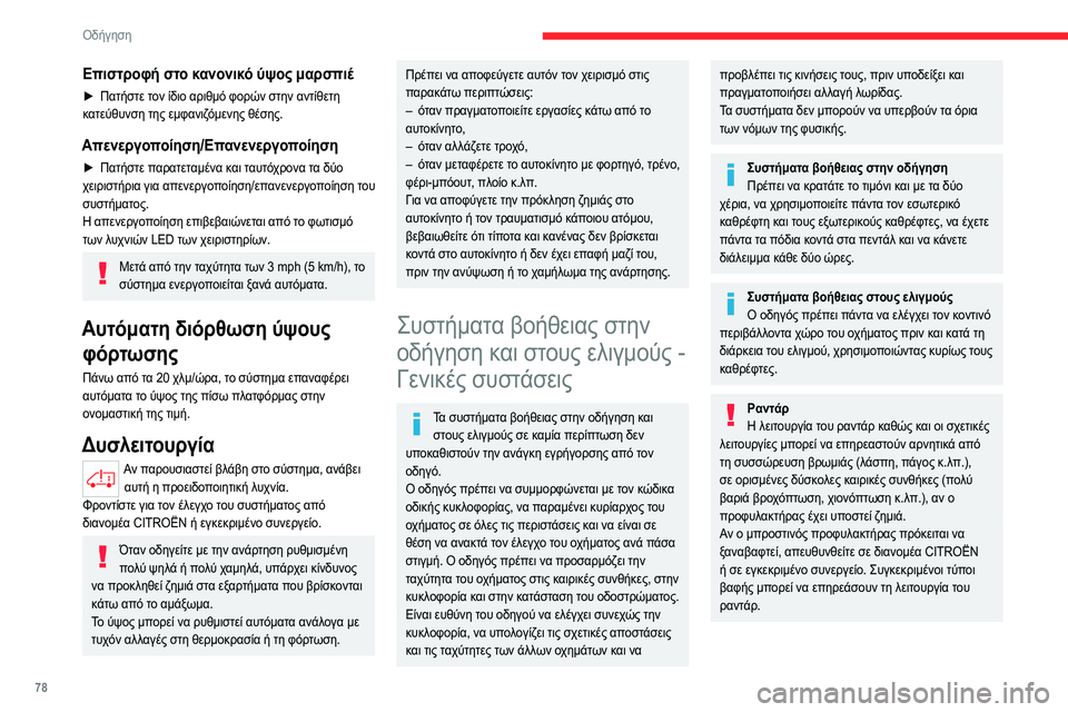 CITROEN JUMPER 2020 ΟΔΗΓΌΣ ΧΡΉΣΗΣ (in Greek) 78
Οδήγηση
Επιστροφή στο κανονικό ύψος μαρσπιέ
► Πατήστε τον ίδιο αριθμό φορών στην αντίθετη
κατεύθυνση της CITROEN JUMPER 2020 ΟΔΗΓΌΣ ΧΡΉΣΗΣ (in Greek) 78
Οδήγηση
Επιστροφή στο κανονικό ύψος μαρσπιέ
► Πατήστε τον ίδιο αριθμό φορών στην αντίθετη
κατεύθυνση της