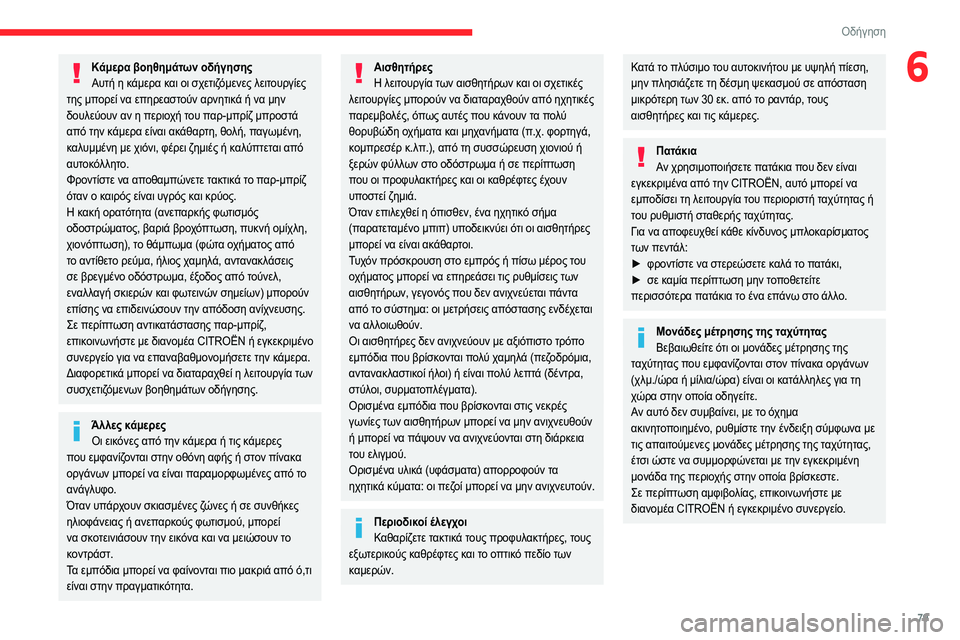 CITROEN JUMPER 2020 ΟΔΗΓΌΣ ΧΡΉΣΗΣ (in Greek) 79
Οδήγηση
6Κάμερα βοηθημάτων οδήγησηςΑυτή η κάμερα και οι σχετιζόμενες λειτουργίες
της μπορεί να επηρεαστού CITROEN JUMPER 2020 ΟΔΗΓΌΣ ΧΡΉΣΗΣ (in Greek) 79
Οδήγηση
6Κάμερα βοηθημάτων οδήγησηςΑυτή η κάμερα και οι σχετιζόμενες λειτουργίες
της μπορεί να επηρεαστού