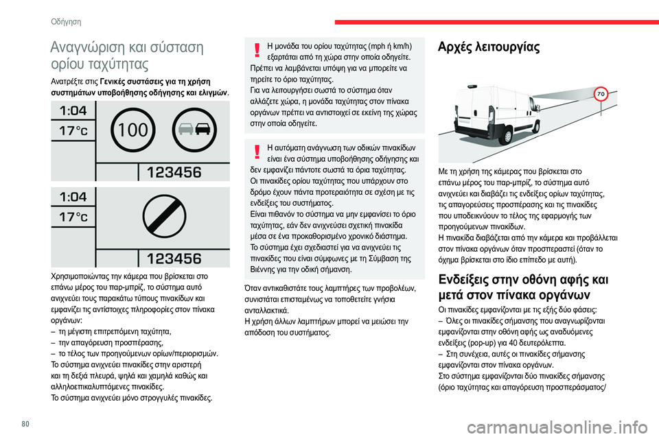 CITROEN JUMPER 2020 ΟΔΗΓΌΣ ΧΡΉΣΗΣ (in Greek) 80
Οδήγηση
Αναγνώριση και σύσταση ορίου ταχύτητας
Ανατρέξτε στις Γενικές συστάσεις για τη χρήση
συστημάτων υ CITROEN JUMPER 2020 ΟΔΗΓΌΣ ΧΡΉΣΗΣ (in Greek) 80
Οδήγηση
Αναγνώριση και σύσταση ορίου ταχύτητας
Ανατρέξτε στις Γενικές συστάσεις για τη χρήση
συστημάτων υ
