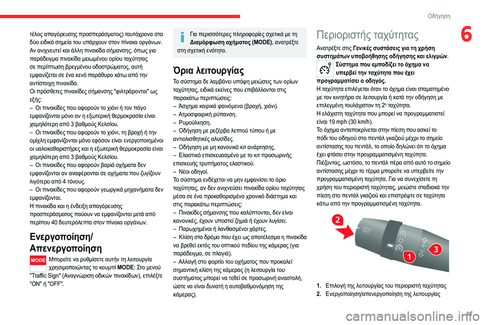 CITROEN JUMPER 2020 ΟΔΗΓΌΣ ΧΡΉΣΗΣ (in Greek) 81
Οδήγηση
6τέλος απαγόρευσης προσπεράσματος) ταυτόχρονα στα
δύο ειδικά σημεία του υπάρχουν στον πίνακα οργά CITROEN JUMPER 2020 ΟΔΗΓΌΣ ΧΡΉΣΗΣ (in Greek) 81
Οδήγηση
6τέλος απαγόρευσης προσπεράσματος) ταυτόχρονα στα
δύο ειδικά σημεία του υπάρχουν στον πίνακα οργά
