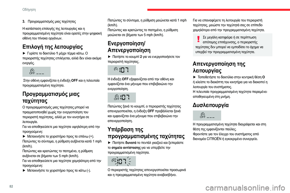 CITROEN JUMPER 2020 ΟΔΗΓΌΣ ΧΡΉΣΗΣ (in Greek) 82
Οδήγηση
3.Προγραμματισμός μιας ταχύτητας
Η κατάσταση επιλογής της λειτουργίας και η
προγραμματισμένη ταχύ CITROEN JUMPER 2020 ΟΔΗΓΌΣ ΧΡΉΣΗΣ (in Greek) 82
Οδήγηση
3.Προγραμματισμός μιας ταχύτητας
Η κατάσταση επιλογής της λειτουργίας και η
προγραμματισμένη ταχύ