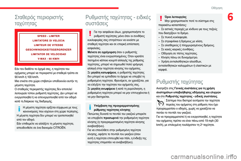 CITROEN JUMPER 2020 ΟΔΗΓΌΣ ΧΡΉΣΗΣ (in Greek) 83
Οδήγηση
6Σταθερός περιοριστής
ταχύτητας
Εάν τον διαθέτει το όχημά σας, η ταχύτητα του
οχήματος μπορεί να CITROEN JUMPER 2020 ΟΔΗΓΌΣ ΧΡΉΣΗΣ (in Greek) 83
Οδήγηση
6Σταθερός περιοριστής
ταχύτητας
Εάν τον διαθέτει το όχημά σας, η ταχύτητα του
οχήματος μπορεί να