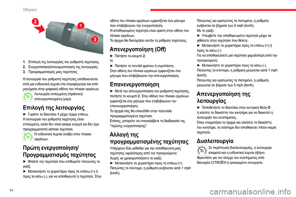 CITROEN JUMPER 2020 ΟΔΗΓΌΣ ΧΡΉΣΗΣ (in Greek) 84
Οδήγηση
1.Επιλογή της λειτουργίας του ρυθμιστή ταχύτητας
2. Ενεργοποίηση/απενεργοποίηση της λειτουργίας
3. CITROEN JUMPER 2020 ΟΔΗΓΌΣ ΧΡΉΣΗΣ (in Greek) 84
Οδήγηση
1.Επιλογή της λειτουργίας του ρυθμιστή ταχύτητας
2. Ενεργοποίηση/απενεργοποίηση της λειτουργίας
3.