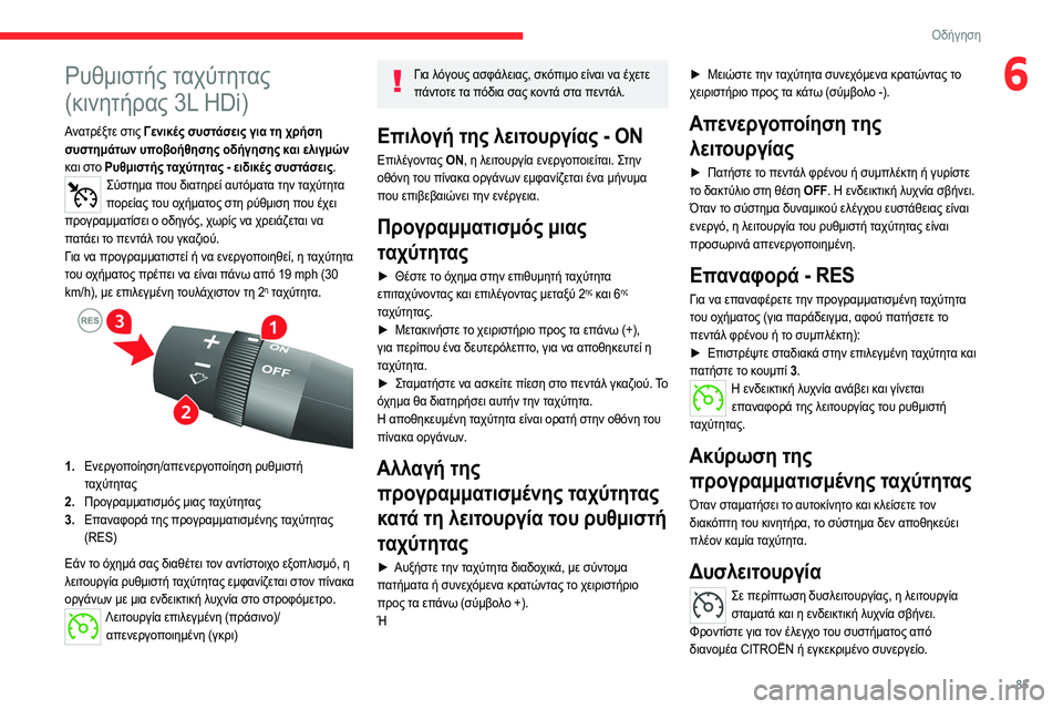 CITROEN JUMPER 2020 ΟΔΗΓΌΣ ΧΡΉΣΗΣ (in Greek) 85
Οδήγηση
6Ρυθμιστής ταχύτητας
(κινητήρας 3L HDi)
Ανατρέξτε στις Γενικές συστάσεις για τη χρήση
συστημάτων υπο CITROEN JUMPER 2020 ΟΔΗΓΌΣ ΧΡΉΣΗΣ (in Greek) 85
Οδήγηση
6Ρυθμιστής ταχύτητας
(κινητήρας 3L HDi)
Ανατρέξτε στις Γενικές συστάσεις για τη χρήση
συστημάτων υπο