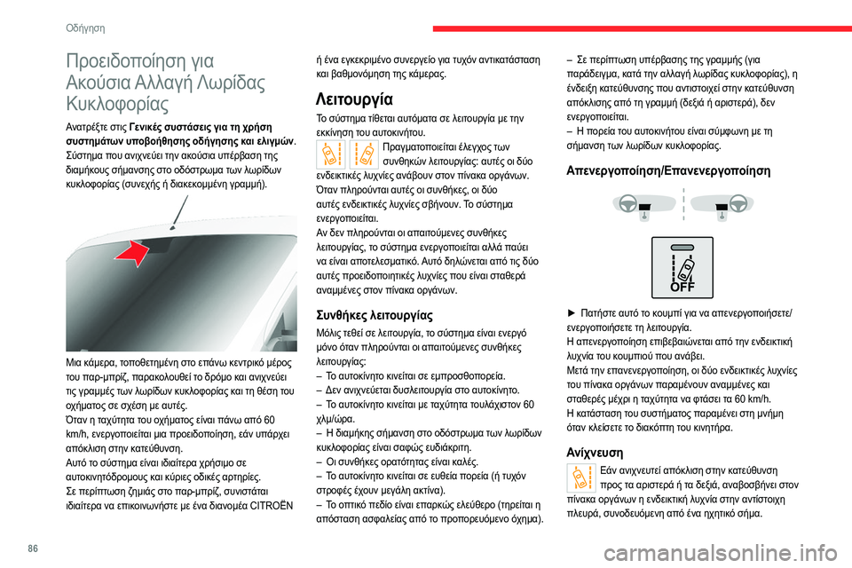 CITROEN JUMPER 2020 ΟΔΗΓΌΣ ΧΡΉΣΗΣ (in Greek) 86
Οδήγηση
Προειδοποίηση για
Ακούσια Αλλαγή Λωρίδας
Κυκλοφορίας
Ανατρέξτε στις Γενικές συστάσεις για τη χρή CITROEN JUMPER 2020 ΟΔΗΓΌΣ ΧΡΉΣΗΣ (in Greek) 86
Οδήγηση
Προειδοποίηση για
Ακούσια Αλλαγή Λωρίδας
Κυκλοφορίας
Ανατρέξτε στις Γενικές συστάσεις για τη χρή