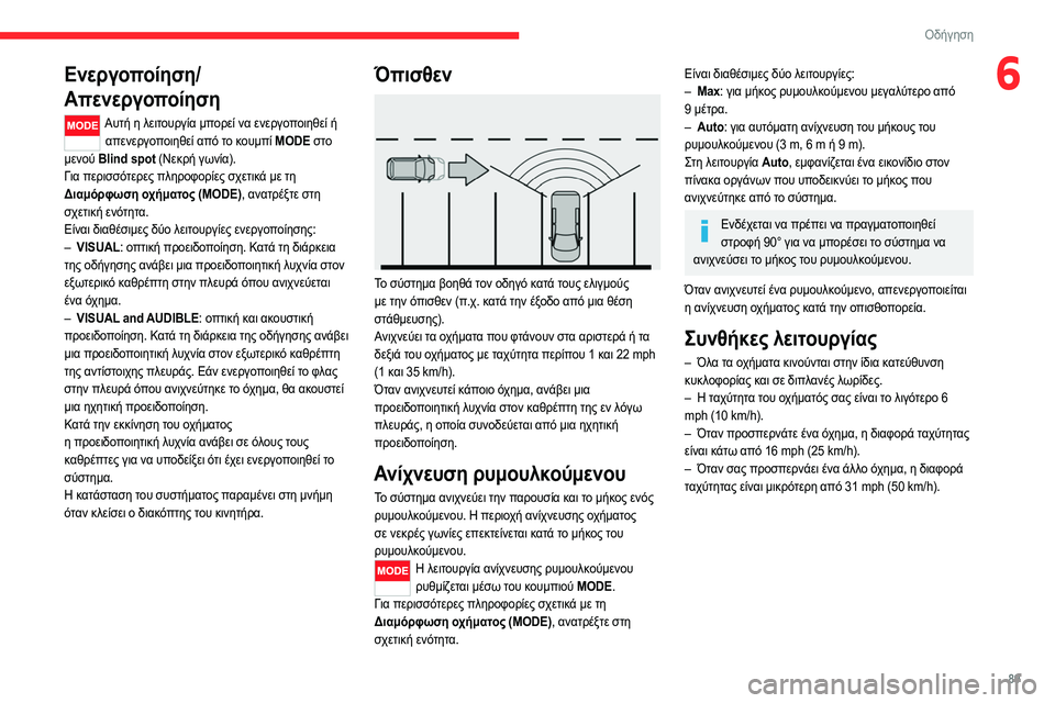 CITROEN JUMPER 2020 ΟΔΗΓΌΣ ΧΡΉΣΗΣ (in Greek) 89
Οδήγηση
6Ενεργοποίηση/
Απενεργοποίηση
Αυτή η λειτουργία μπορεί να ενεργοποιηθεί ή
απενεργοποιηθεί από το CITROEN JUMPER 2020 ΟΔΗΓΌΣ ΧΡΉΣΗΣ (in Greek) 89
Οδήγηση
6Ενεργοποίηση/
Απενεργοποίηση
Αυτή η λειτουργία μπορεί να ενεργοποιηθεί ή
απενεργοποιηθεί από το