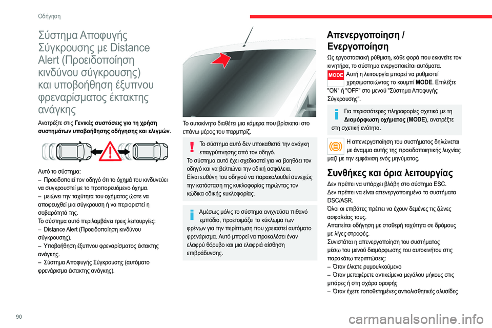 CITROEN JUMPER 2020 ΟΔΗΓΌΣ ΧΡΉΣΗΣ (in Greek) 90
Οδήγηση
Σύστημα Αποφυγής
Σύγκρουσης με Distance
Alert (Προειδοποίηση
κινδύνου σύγκρουσης)
και υποβοήθηση έξυπν CITROEN JUMPER 2020 ΟΔΗΓΌΣ ΧΡΉΣΗΣ (in Greek) 90
Οδήγηση
Σύστημα Αποφυγής
Σύγκρουσης με Distance
Alert (Προειδοποίηση
κινδύνου σύγκρουσης)
και υποβοήθηση έξυπν