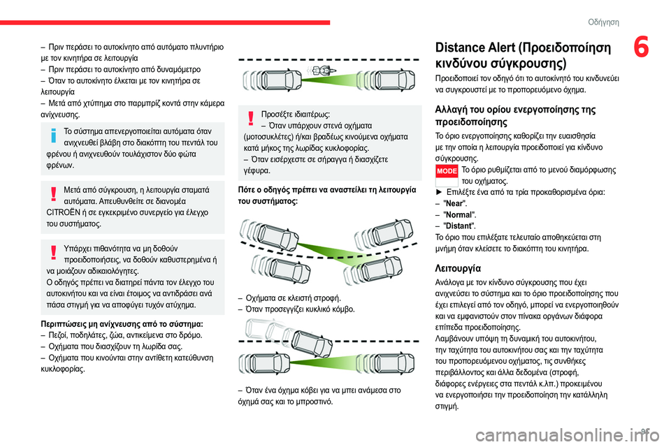 CITROEN JUMPER 2020 ΟΔΗΓΌΣ ΧΡΉΣΗΣ (in Greek) 91
Οδήγηση
6– Πριν περάσει το αυτοκίνητο από αυτόματο πλυντήριο
με τον κινητήρα σε λειτουργία
– Πριν περάσει CITROEN JUMPER 2020 ΟΔΗΓΌΣ ΧΡΉΣΗΣ (in Greek) 91
Οδήγηση
6– Πριν περάσει το αυτοκίνητο από αυτόματο πλυντήριο
με τον κινητήρα σε λειτουργία
– Πριν περάσει