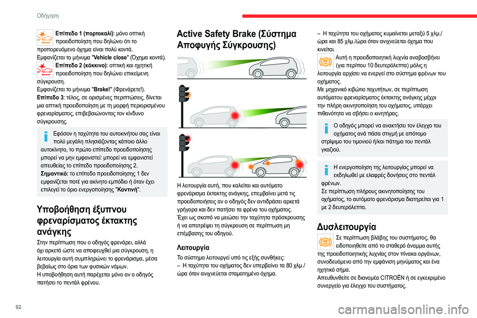 CITROEN JUMPER 2020 ΟΔΗΓΌΣ ΧΡΉΣΗΣ (in Greek) 92
Οδήγηση
Επίπεδο 1 (πορτοκαλί): μόνο οπτική προειδοποίηση που δηλώνει ότι το
προπορευόμενο όχημα είναι πολύ CITROEN JUMPER 2020 ΟΔΗΓΌΣ ΧΡΉΣΗΣ (in Greek) 92
Οδήγηση
Επίπεδο 1 (πορτοκαλί): μόνο οπτική προειδοποίηση που δηλώνει ότι το
προπορευόμενο όχημα είναι πολύ