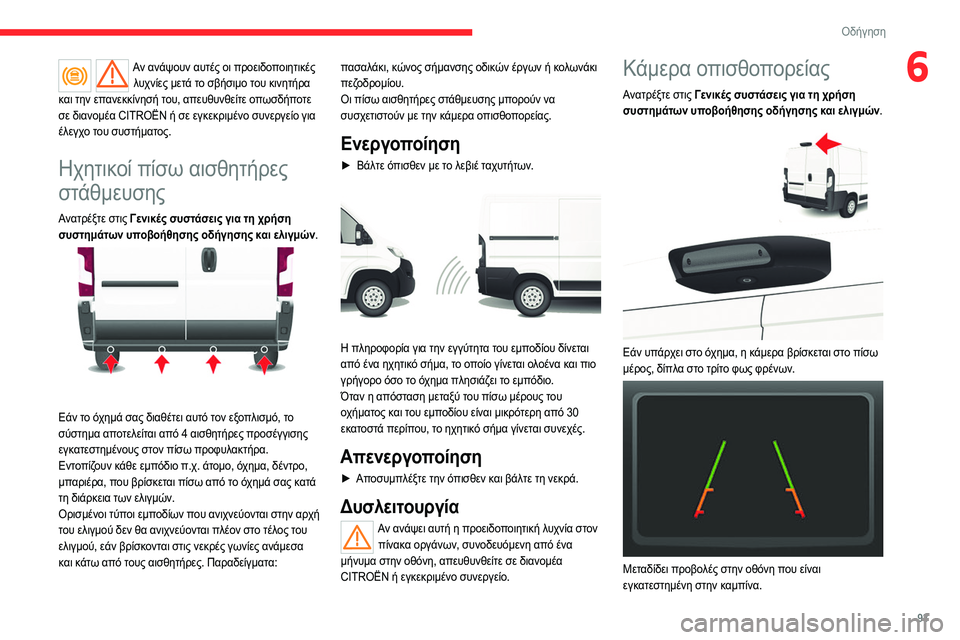 CITROEN JUMPER 2020 ΟΔΗΓΌΣ ΧΡΉΣΗΣ (in Greek) 93
Οδήγηση
6Αν ανάψουν αυτές οι προειδοποιητικές λυχνίες μετά το σβήσιμο του κινητήρα
και την επανεκκίνησή το CITROEN JUMPER 2020 ΟΔΗΓΌΣ ΧΡΉΣΗΣ (in Greek) 93
Οδήγηση
6Αν ανάψουν αυτές οι προειδοποιητικές λυχνίες μετά το σβήσιμο του κινητήρα
και την επανεκκίνησή το