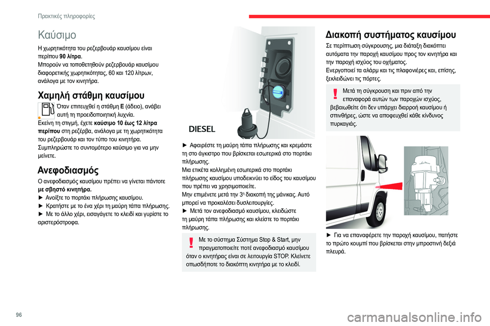 CITROEN JUMPER 2020  ΟΔΗΓΌΣ ΧΡΉΣΗΣ (in Greek) 96
Πρακτικές πληροφορίες
 
► Στη συνέχεια, για να επαναφέρετε την παροχή 
ισχύος, πατήστε το δεύτερο κουμπί που