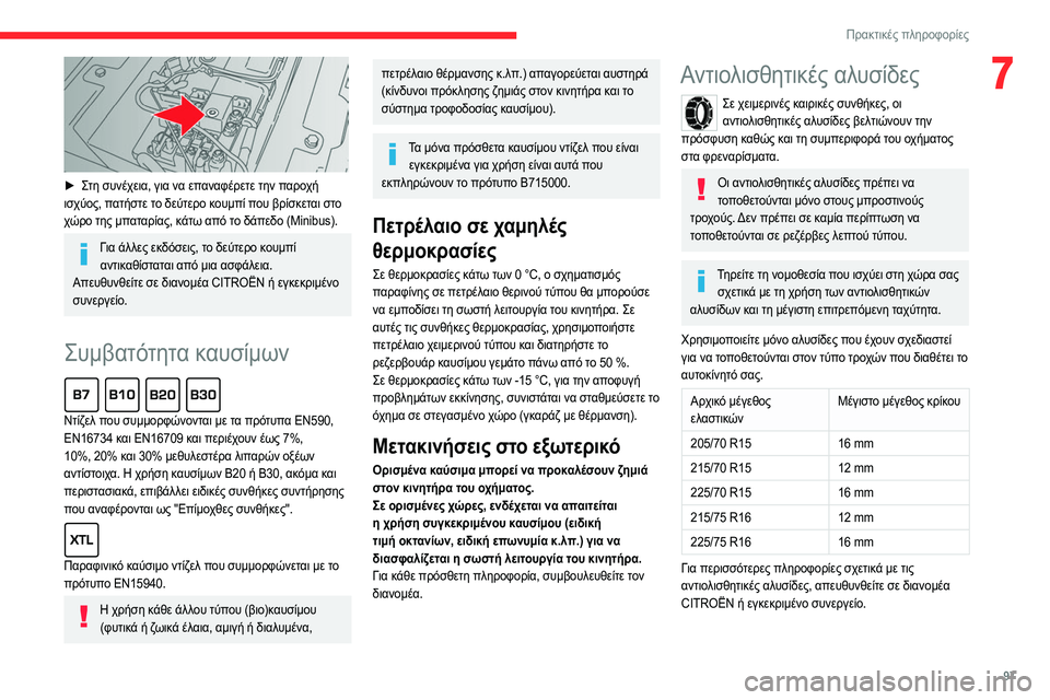 CITROEN JUMPER 2020  ΟΔΗΓΌΣ ΧΡΉΣΗΣ (in Greek) 97
Πρακτικές πληροφορίες
7
 
► Στη συνέχεια, για να επαναφέρετε την παροχή 
ισχύος, πατήστε το δεύτερο κουμπί πο