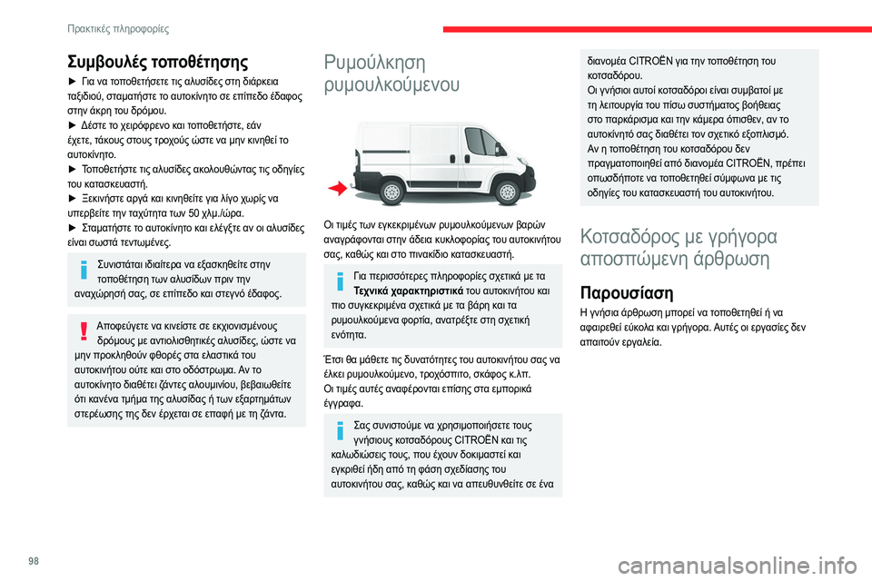 CITROEN JUMPER 2020  ΟΔΗΓΌΣ ΧΡΉΣΗΣ (in Greek) 98
Πρακτικές πληροφορίες
Συμβουλές τοποθέτησης
► Για να τοποθετήσετε τις αλυσίδες στη διάρκεια 
ταξιδιού, στ