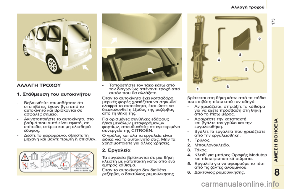 CITROEN BERLINGO MULTISPACE 2017  ΟΔΗΓΌΣ ΧΡΉΣΗΣ (in Greek) 173
Berlingo2VP_el_Chap08_Aide-rapide_ed02-2016Berlingo2VP_el_Chap08_Aide-rapide_ed02-2016
1. Στάθμευση του αυτοκινήτου
- Βεβαιωθείτε οπωσδήποτε ότι 
ο