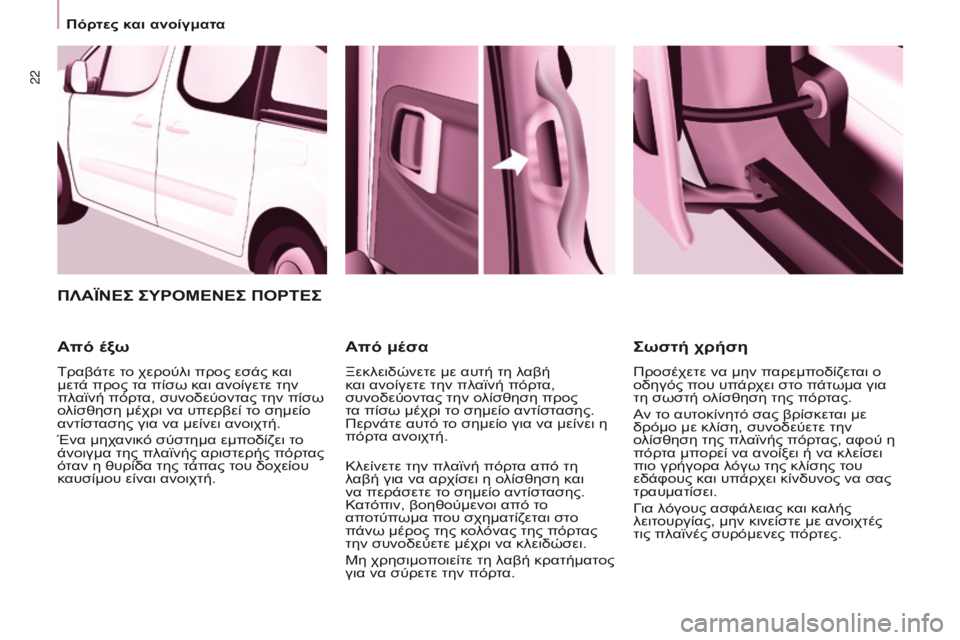 CITROEN BERLINGO MULTISPACE 2017 ΟΔΗΓΌΣ ΧΡΉΣΗΣ (in Greek) 22
Berlingo2VP_el_Chap03_Pret-a-partir_ed02-2016
ΠΛΑϊΝΕΣ ΣΥΡΟΜΕΝΕΣ ΠΟΡΤΕΣ
Από
έξω
Τραβάτε το χερούλι προς εσάς και
μετά προς τα πί CITROEN BERLINGO MULTISPACE 2017 ΟΔΗΓΌΣ ΧΡΉΣΗΣ (in Greek) 22
Berlingo2VP_el_Chap03_Pret-a-partir_ed02-2016
ΠΛΑϊΝΕΣ ΣΥΡΟΜΕΝΕΣ ΠΟΡΤΕΣ
Από
έξω
Τραβάτε το χερούλι προς εσάς και
μετά προς τα πί