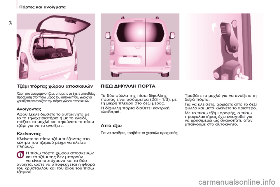CITROEN BERLINGO MULTISPACE 2017 ΟΔΗΓΌΣ ΧΡΉΣΗΣ (in Greek) 24
Berlingo2VP_el_Chap03_Pret-a-partir_ed02-2016
ΠΙΣω ΔΙΦΥΛΛΗ ΠΟΡΤΑ
Από
έξω
για να ανοίξετε, τραβάτε τ ο χερούλι προς εσάς.
Τραβάτε CITROEN BERLINGO MULTISPACE 2017 ΟΔΗΓΌΣ ΧΡΉΣΗΣ (in Greek) 24
Berlingo2VP_el_Chap03_Pret-a-partir_ed02-2016
ΠΙΣω ΔΙΦΥΛΛΗ ΠΟΡΤΑ
Από
έξω
για να ανοίξετε, τραβάτε τ ο χερούλι προς εσάς.
Τραβάτε