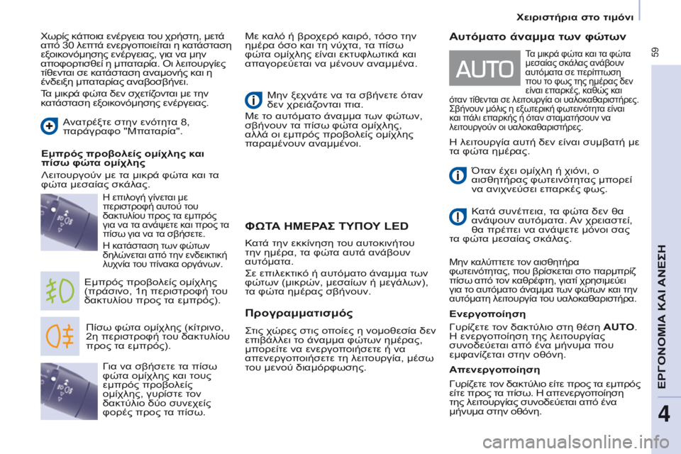 CITROEN BERLINGO MULTISPACE 2017 ΟΔΗΓΌΣ ΧΡΉΣΗΣ (in Greek) 59
Berlingo2VP_el_Chap04_Ergonomie_ed02-2016
Χειριστήρια στο τιμόνι
ΦωΤΑ ΗΜΕΡΑΣ ΤΥΠΟΥ leD
Πίσω φώτα ομίχλης (κίτρινο,
2η περιστροφ CITROEN BERLINGO MULTISPACE 2017 ΟΔΗΓΌΣ ΧΡΉΣΗΣ (in Greek) 59
Berlingo2VP_el_Chap04_Ergonomie_ed02-2016
Χειριστήρια στο τιμόνι
ΦωΤΑ ΗΜΕΡΑΣ ΤΥΠΟΥ leD
Πίσω φώτα ομίχλης (κίτρινο,
2η περιστροφ