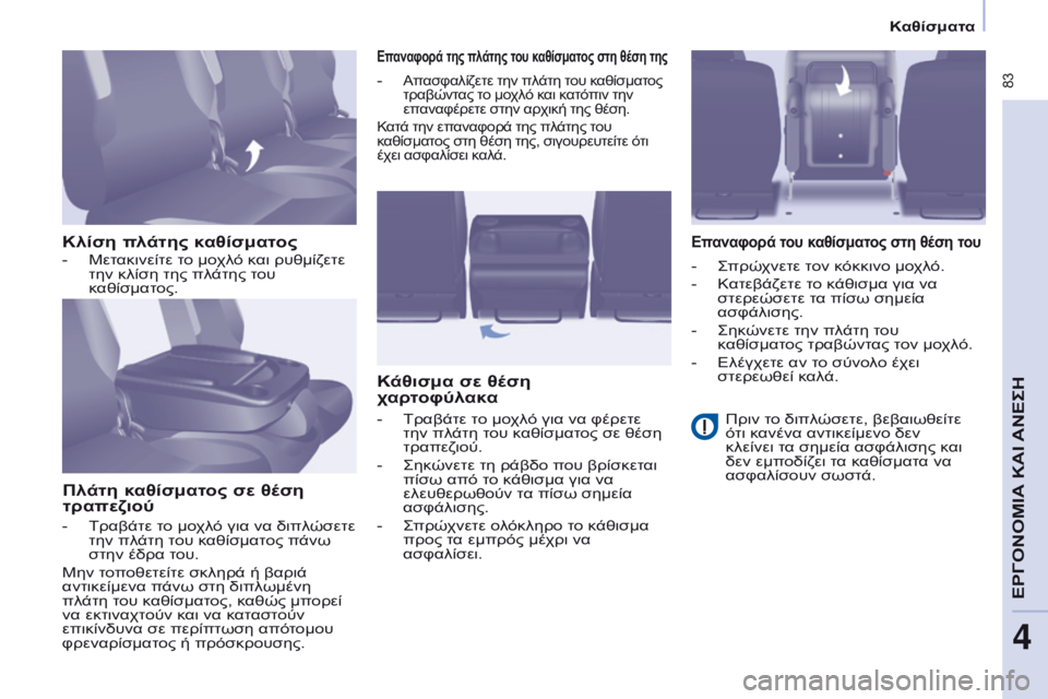 CITROEN BERLINGO MULTISPACE 2017 ΟΔΗΓΌΣ ΧΡΉΣΗΣ (in Greek) 83
Berlingo2VP_el_Chap04_Ergonomie_ed02-2016Berlingo2VP_el_Chap04_Ergonomie_ed02-2016
Κλίση πλάτης καθίσματοςΠλάτη καθίσματος σε θέση
τραπεζιού
Ε CITROEN BERLINGO MULTISPACE 2017 ΟΔΗΓΌΣ ΧΡΉΣΗΣ (in Greek) 83
Berlingo2VP_el_Chap04_Ergonomie_ed02-2016Berlingo2VP_el_Chap04_Ergonomie_ed02-2016
Κλίση πλάτης καθίσματοςΠλάτη καθίσματος σε θέση
τραπεζιού
Ε