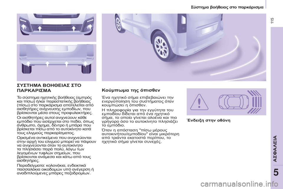 CITROEN BERLINGO MULTISPACE 2016 ΟΔΗΓΌΣ ΧΡΉΣΗΣ (in Greek) 115
Berlingo-2-VP_el_Chap05_Securite_ed01-2016
Το σύστημα ηχητικής βοήθειας (εμπρός
και πίσω) ή/και παραστατικής βοήθειας
(πίσω) σ CITROEN BERLINGO MULTISPACE 2016 ΟΔΗΓΌΣ ΧΡΉΣΗΣ (in Greek) 115
Berlingo-2-VP_el_Chap05_Securite_ed01-2016
Το σύστημα ηχητικής βοήθειας (εμπρός
και πίσω) ή/και παραστατικής βοήθειας
(πίσω) σ