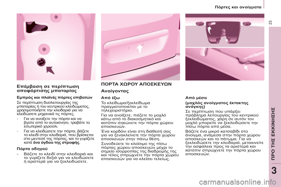 CITROEN BERLINGO MULTISPACE 2016 ΟΔΗΓΌΣ ΧΡΉΣΗΣ (in Greek) 23
Berlingo-2-VP_el_Chap03_Pret-a-partir_ed01-2016
Επέμβαση σε περίπτωση
αποφόρτισης μπαταρίας
Εμπρός και πλαϊνές πόρτες επιβατών
CITROEN BERLINGO MULTISPACE 2016 ΟΔΗΓΌΣ ΧΡΉΣΗΣ (in Greek) 23
Berlingo-2-VP_el_Chap03_Pret-a-partir_ed01-2016
Επέμβαση σε περίπτωση
αποφόρτισης μπαταρίας
Εμπρός και πλαϊνές πόρτες επιβατών