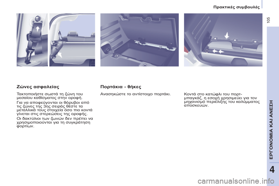 CITROEN BERLINGO MULTISPACE 2015  ΟΔΗΓΌΣ ΧΡΉΣΗΣ (in Greek)  105
Berlingo-2-VP_el_Chap04_Ergonomie_ed01-2015Berlingo-2-VP_el_Chap04_Ergonomie_ed01-2015
Πορτάκια - θήκες
Ανασηκώστε το αντίστοιχο πορτάκι.Κοντά στ