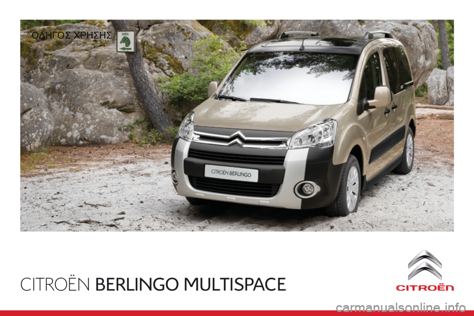 CITROEN BERLINGO MULTISPACE 2014  ΟΔΗΓΌΣ ΧΡΉΣΗΣ (in Greek) CITROËN BERLINGO MULTISPACE
 ΟΔΗΓΟΣ ΧΡΗΣΗΣ  