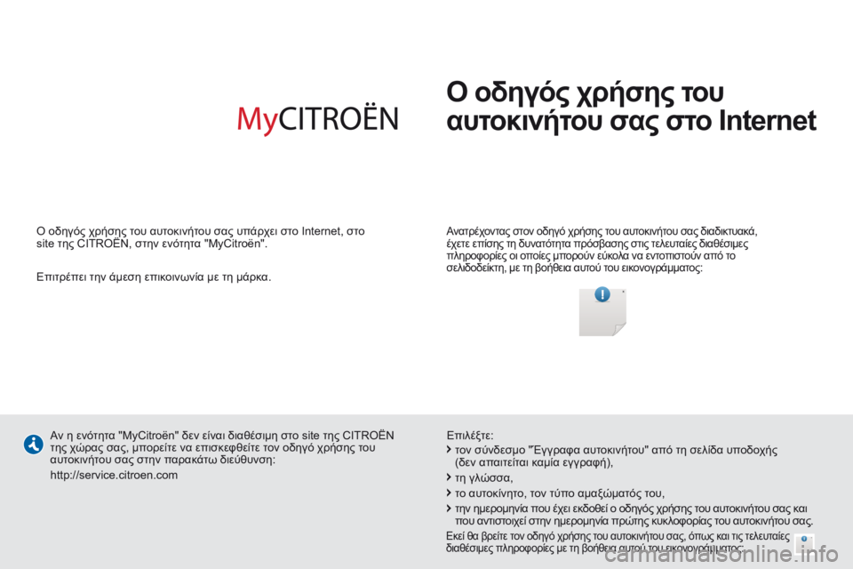 CITROEN BERLINGO MULTISPACE 2014 ΟΔΗΓΌΣ ΧΡΉΣΗΣ (in Greek) Ο οδηγός χρήσης του
αυτοκινήτου σας στο Internet
Ανατρέχοντας στον οδηγό χρήσης του αυτοκινήτου σας διαδικτυ CITROEN BERLINGO MULTISPACE 2014 ΟΔΗΓΌΣ ΧΡΉΣΗΣ (in Greek) Ο οδηγός χρήσης του
αυτοκινήτου σας στο Internet
Ανατρέχοντας στον οδηγό χρήσης του αυτοκινήτου σας διαδικτυ