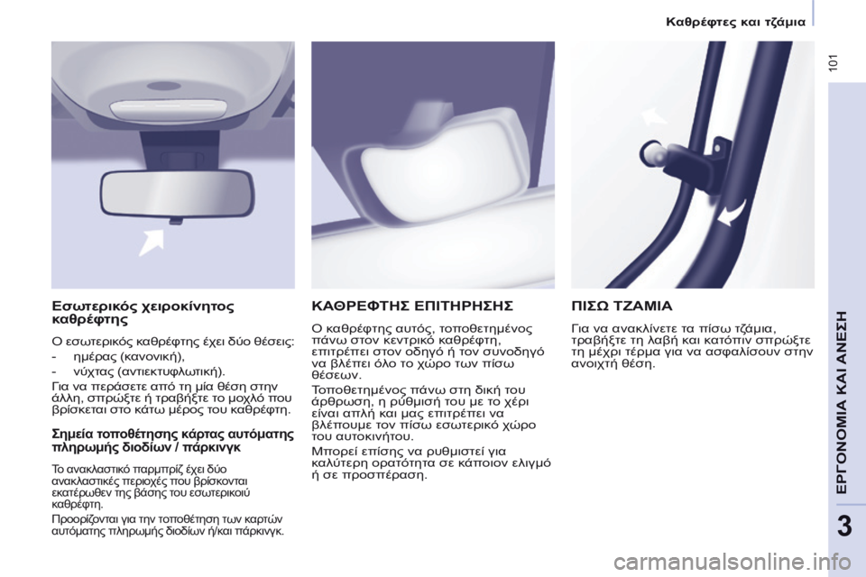 CITROEN BERLINGO MULTISPACE 2014 ΟΔΗΓΌΣ ΧΡΉΣΗΣ (in Greek) Καθρέφτες και τζάμια
101
ΕΡΓΟΝΟΜΙΑ
ΚΑΙ
ΑΝΕΣΗ
3
ΚΑΘΡΕΦΤΗΣ ΕΠΙΤΗΡΗΣΗΣ
Ο καθρέφτης αυτός, τοποθετημένος
πά CITROEN BERLINGO MULTISPACE 2014 ΟΔΗΓΌΣ ΧΡΉΣΗΣ (in Greek) Καθρέφτες και τζάμια
101
ΕΡΓΟΝΟΜΙΑ
ΚΑΙ
ΑΝΕΣΗ
3
ΚΑΘΡΕΦΤΗΣ ΕΠΙΤΗΡΗΣΗΣ
Ο καθρέφτης αυτός, τοποθετημένος
πά