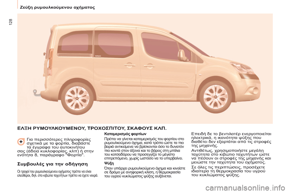 CITROEN BERLINGO MULTISPACE 2014  ΟΔΗΓΌΣ ΧΡΉΣΗΣ (in Greek) 128
   Ζεύξη ρυμουλκούμενου οχήματος    Για περισσότερες πληροφορίες 
σχετικά με τα φορτία, διαβάστε 
τα έγγραφα 
