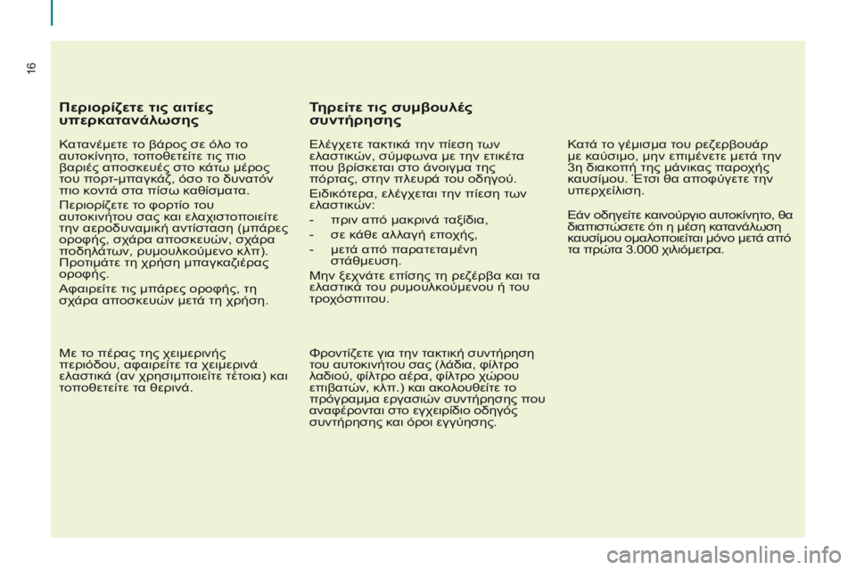 CITROEN BERLINGO MULTISPACE 2014 ΟΔΗΓΌΣ ΧΡΉΣΗΣ (in Greek) 16
Περιορίζετε τις αιτίες
υπερκατανάλωσης
Κατανέμετε το βάρος σε όλο το
αυτοκίνητο, τοποθετείτε τις πιο
β CITROEN BERLINGO MULTISPACE 2014 ΟΔΗΓΌΣ ΧΡΉΣΗΣ (in Greek) 16
Περιορίζετε τις αιτίες
υπερκατανάλωσης
Κατανέμετε το βάρος σε όλο το
αυτοκίνητο, τοποθετείτε τις πιο
β