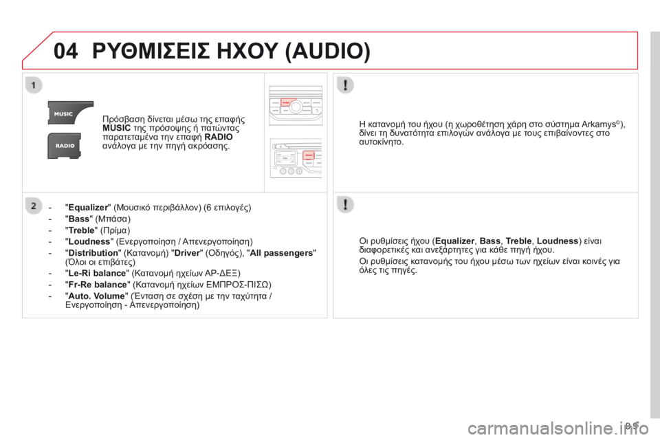 CITROEN BERLINGO MULTISPACE 2014 ΟΔΗΓΌΣ ΧΡΉΣΗΣ (in Greek) 9.9
04 ΡΥΘΜΙΣΕΙΣ ΗΧΟΥ (AUDIO)
Πρόσβαση δίνεται μέσω της επαφής MUSIC της πρόσοψης ή πατώντας παρατεταμένα την επαφ CITROEN BERLINGO MULTISPACE 2014 ΟΔΗΓΌΣ ΧΡΉΣΗΣ (in Greek) 9.9
04 ΡΥΘΜΙΣΕΙΣ ΗΧΟΥ (AUDIO)
Πρόσβαση δίνεται μέσω της επαφής MUSIC της πρόσοψης ή πατώντας παρατεταμένα την επαφ