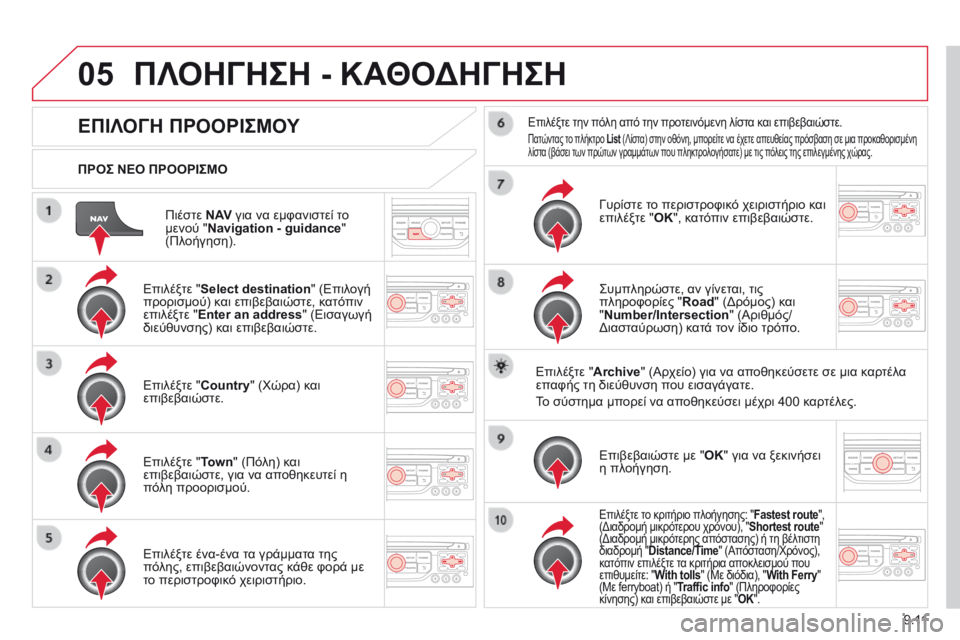 CITROEN BERLINGO MULTISPACE 2014 ΟΔΗΓΌΣ ΧΡΉΣΗΣ (in Greek) 9.11
05
Πιέστε N AV για να εμφανιστεί το μενού " Navigation - guidance " (Πλοήγηση).
ΠΡΟΣ ΝΕΟ ΠΡΟΟΡΙΣΜΟ
ΠΛΟΗΓΗΣΗ - ΚΑ CITROEN BERLINGO MULTISPACE 2014 ΟΔΗΓΌΣ ΧΡΉΣΗΣ (in Greek) 9.11
05
Πιέστε N AV για να εμφανιστεί το μενού " Navigation - guidance " (Πλοήγηση).
ΠΡΟΣ ΝΕΟ ΠΡΟΟΡΙΣΜΟ
ΠΛΟΗΓΗΣΗ - ΚΑ