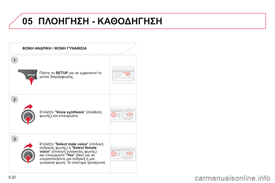 CITROEN BERLINGO MULTISPACE 2014 ΟΔΗΓΌΣ ΧΡΉΣΗΣ (in Greek) 9.22
05 ΠΛΟΗΓΗΣΗ - ΚΑΘΟΔΗΓΗΣΗ
ΦΩΝΗ ΑΝΔΡΙΚΗ / ΦΩΝΗ ΓΥΝΑΙΚΕΙΑ
Πιέστε το SETUP για να εμφανιστεί το μενού διαμόρφ CITROEN BERLINGO MULTISPACE 2014 ΟΔΗΓΌΣ ΧΡΉΣΗΣ (in Greek) 9.22
05 ΠΛΟΗΓΗΣΗ - ΚΑΘΟΔΗΓΗΣΗ
ΦΩΝΗ ΑΝΔΡΙΚΗ / ΦΩΝΗ ΓΥΝΑΙΚΕΙΑ
Πιέστε το SETUP για να εμφανιστεί το μενού διαμόρφ