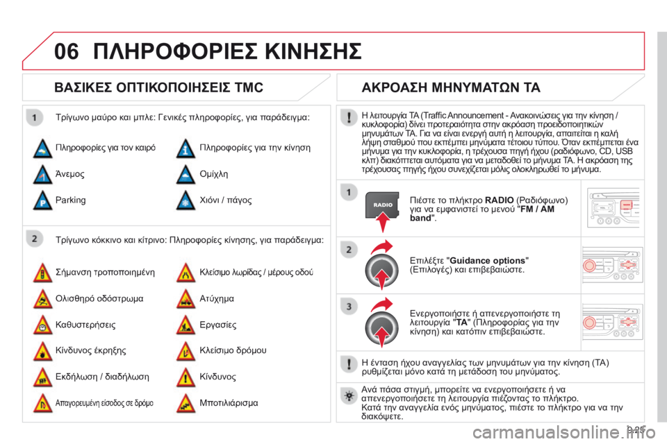 CITROEN BERLINGO MULTISPACE 2014 ΟΔΗΓΌΣ ΧΡΉΣΗΣ (in Greek) 9.25
06 ΠΛΗΡΟΦΟΡΙΕΣ ΚΙΝΗΣΗΣ
ΒΑΣΙΚΕΣ ΟΠΤΙΚΟΠΟΙΗΣΕΙΣ TMC
Τρίγωνο κόκκινο και κίτρινο: Πληροφορίες κίνησης, γι CITROEN BERLINGO MULTISPACE 2014 ΟΔΗΓΌΣ ΧΡΉΣΗΣ (in Greek) 9.25
06 ΠΛΗΡΟΦΟΡΙΕΣ ΚΙΝΗΣΗΣ
ΒΑΣΙΚΕΣ ΟΠΤΙΚΟΠΟΙΗΣΕΙΣ TMC
Τρίγωνο κόκκινο και κίτρινο: Πληροφορίες κίνησης, γι