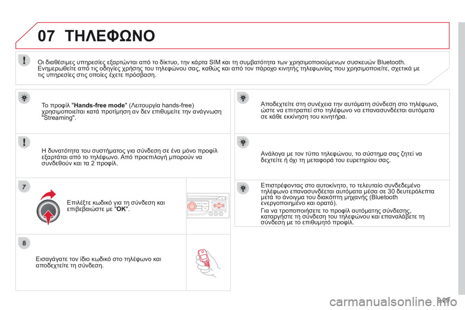 CITROEN BERLINGO MULTISPACE 2014 ΟΔΗΓΌΣ ΧΡΉΣΗΣ (in Greek) 9.29
07
Εισαγάγατε τον ίδιο κωδικό στο τηλέφωνο και αποδεχτείτε τη σύνδεση.
Αποδεχτείτε στη συνέχεια την αυτ CITROEN BERLINGO MULTISPACE 2014 ΟΔΗΓΌΣ ΧΡΉΣΗΣ (in Greek) 9.29
07
Εισαγάγατε τον ίδιο κωδικό στο τηλέφωνο και αποδεχτείτε τη σύνδεση.
Αποδεχτείτε στη συνέχεια την αυτ