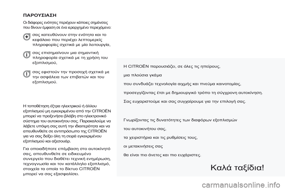 CITROEN BERLINGO MULTISPACE 2014 ΟΔΗΓΌΣ ΧΡΉΣΗΣ (in Greek) Η τοποθέτηση έξτρα ηλεκτρικού ή άλλου
εξοπλισμού μη εγκεκριμένου από την CITROËN
μπορεί να προξενήσει βλάβη σ CITROEN BERLINGO MULTISPACE 2014 ΟΔΗΓΌΣ ΧΡΉΣΗΣ (in Greek) Η τοποθέτηση έξτρα ηλεκτρικού ή άλλου
εξοπλισμού μη εγκεκριμένου από την CITROËN
μπορεί να προξενήσει βλάβη σ