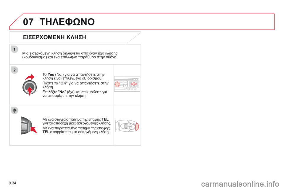 CITROEN BERLINGO MULTISPACE 2014 ΟΔΗΓΌΣ ΧΡΉΣΗΣ (in Greek) 9.34
07 ΤΗΛΕΦΩΝΟ
ΕΙΣΕΡΧΟΜΕΝΗ ΚΛΗΣΗ
Μια εισερχόμενη κλήση δηλώνεται από έναν ήχο κλήσης (κουδούνισμα) και ένα CITROEN BERLINGO MULTISPACE 2014 ΟΔΗΓΌΣ ΧΡΉΣΗΣ (in Greek) 9.34
07 ΤΗΛΕΦΩΝΟ
ΕΙΣΕΡΧΟΜΕΝΗ ΚΛΗΣΗ
Μια εισερχόμενη κλήση δηλώνεται από έναν ήχο κλήσης (κουδούνισμα) και ένα