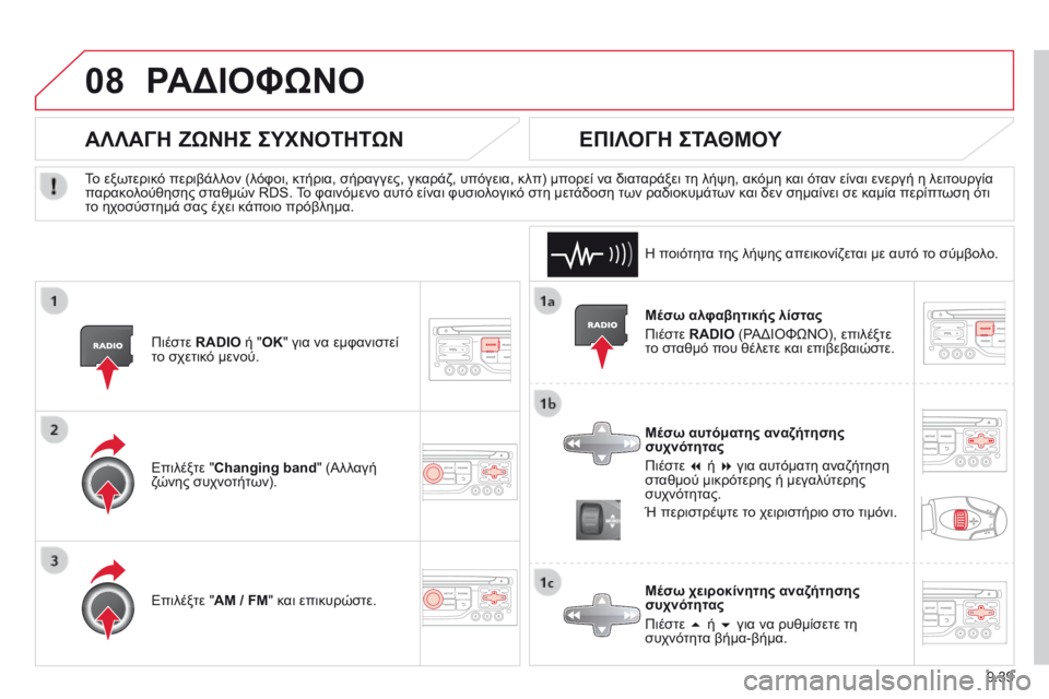 CITROEN BERLINGO MULTISPACE 2014 ΟΔΗΓΌΣ ΧΡΉΣΗΣ (in Greek) 9.39
08 ΡΑΔΙΟΦΩΝΟ
Μέσω αλφαβητικής λίστας
Πιέστε RADIO (ΡΑΔΙΟΦΩΝΟ), επιλέξτε το σταθμό που θέλετε και επιβεβαιώ CITROEN BERLINGO MULTISPACE 2014 ΟΔΗΓΌΣ ΧΡΉΣΗΣ (in Greek) 9.39
08 ΡΑΔΙΟΦΩΝΟ
Μέσω αλφαβητικής λίστας
Πιέστε RADIO (ΡΑΔΙΟΦΩΝΟ), επιλέξτε το σταθμό που θέλετε και επιβεβαιώ