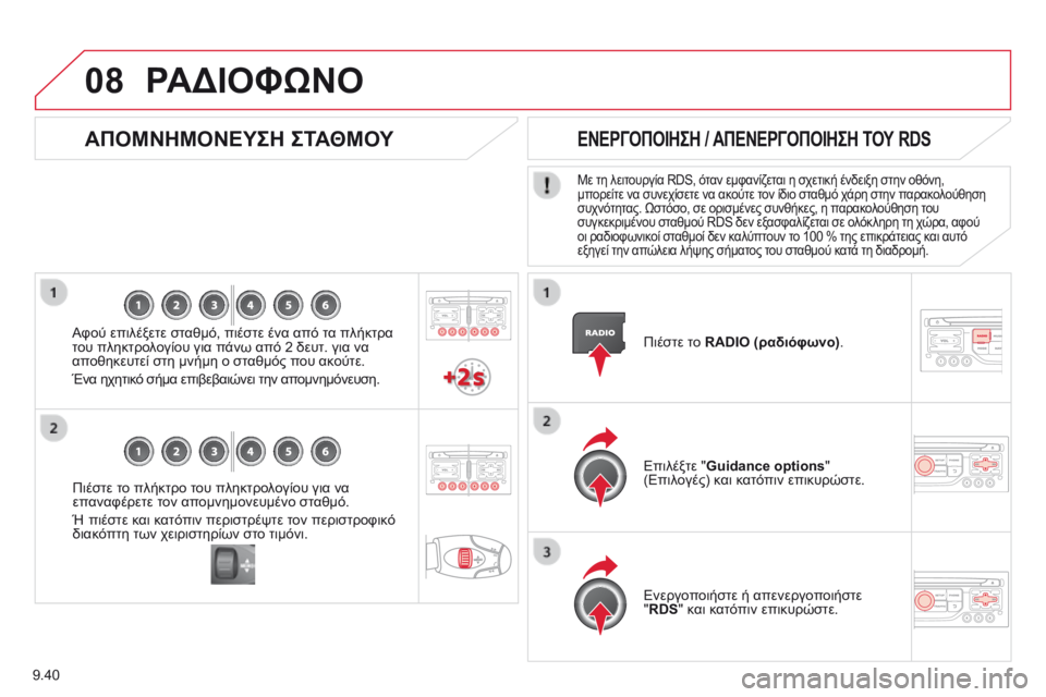 CITROEN BERLINGO MULTISPACE 2014 ΟΔΗΓΌΣ ΧΡΉΣΗΣ (in Greek) 9.40
08
Πιέστε το πλήκτρο του πληκτρολογίου για να επαναφέρετε τον απομνημονευμένο σταθμό.
Ή πιέστε και κατόπ CITROEN BERLINGO MULTISPACE 2014 ΟΔΗΓΌΣ ΧΡΉΣΗΣ (in Greek) 9.40
08
Πιέστε το πλήκτρο του πληκτρολογίου για να επαναφέρετε τον απομνημονευμένο σταθμό.
Ή πιέστε και κατόπ
