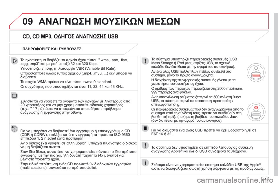 CITROEN BERLINGO MULTISPACE 2014 ΟΔΗΓΌΣ ΧΡΉΣΗΣ (in Greek) 9.43
09 ΑΝΑΓΝΩΣΗ ΜΟΥΣΙΚΩΝ ΜΕΣΩΝ
CD, CD MP3, ΟΔΗΓΟΣ ΑΝΑΓΝΩΣΗΣ USB
Το ηχοσύστημα διαβάζει τα αρχεία ήχου τύπου ".wma, . CITROEN BERLINGO MULTISPACE 2014 ΟΔΗΓΌΣ ΧΡΉΣΗΣ (in Greek) 9.43
09 ΑΝΑΓΝΩΣΗ ΜΟΥΣΙΚΩΝ ΜΕΣΩΝ
CD, CD MP3, ΟΔΗΓΟΣ ΑΝΑΓΝΩΣΗΣ USB
Το ηχοσύστημα διαβάζει τα αρχεία ήχου τύπου ".wma, .